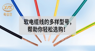 常見軟電纜線的型號有哪些？