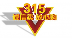 315不僅是國際消費(fèi)者日，也是企業(yè)品牌的一桿標(biāo)尺