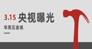央視315曝光華南五金城售非標(biāo)電纜