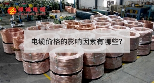 電線電纜價格的影響因素有哪些？