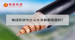 電線形狀為什么大多數(shù)都是圓的？