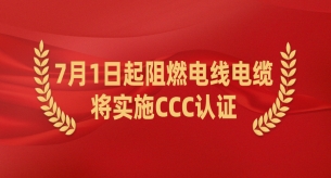 2024年7月1日起阻燃電線電纜將實(shí)施CCC認(rèn)證