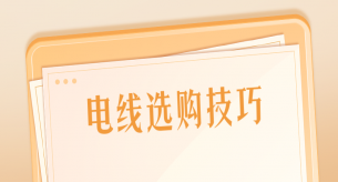 選購家裝電線應(yīng)該注意哪些事項