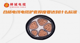 合格電線電纜護套厚度要達到什么標準？