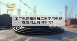 工廠電纜和建筑工地專用電纜在應用上有何不同？