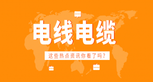不合格的電線電纜危害大，千萬不要買！