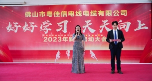 好好學(xué)習(xí)，天天向上｜禪誠電纜2023年年會圓滿落幕