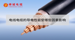 電線電纜的導電性能受哪些因素影響？