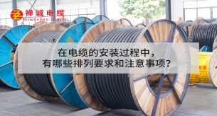 在電纜的安裝過程中，有哪些排列要求和注意事項？