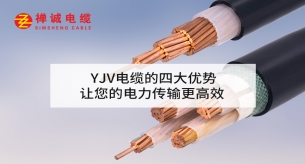 YJV電纜的四大優勢，讓您的電力傳輸更高效