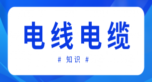 如果電線電纜絕緣、護(hù)套厚度不合格會(huì)造成什么影響