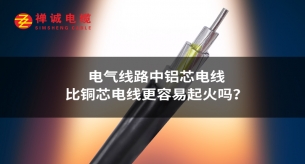電氣線路中鋁芯電線比銅芯電線更容易起火嗎？