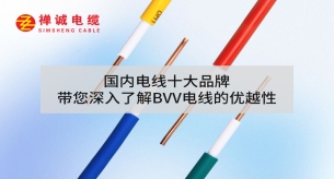 國內電線十大品牌禪誠電纜帶您深入了解BVV電線的優(yōu)越性