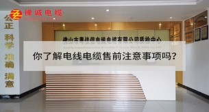 你了解電線電纜售前注意事項嗎？