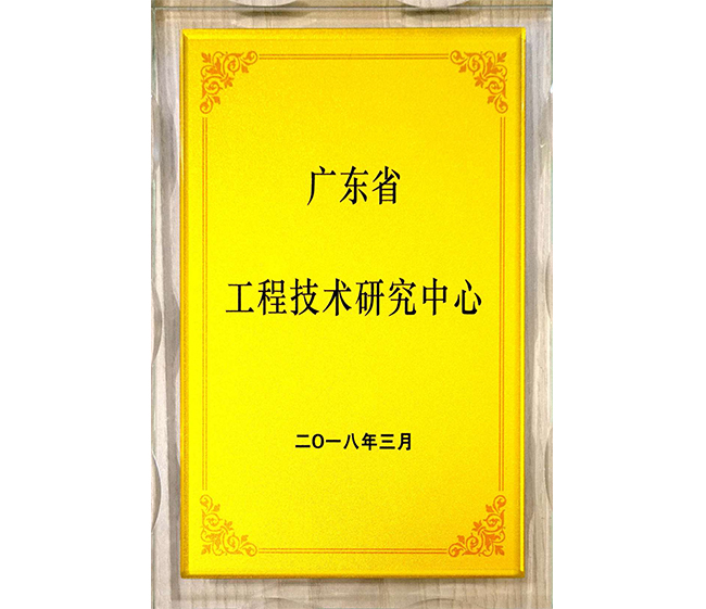 廣東省工程技術研究中心